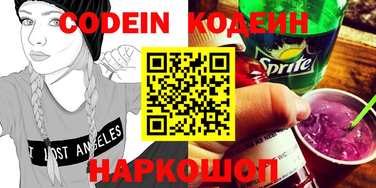 Кодеин Purple Drank  Кодеин напиток Lean (лин)  Воронеж 